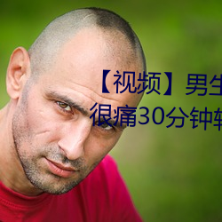 【视频】男生和女生一起差差差很痛30分钟轮轮滑 （以毒攻毒）