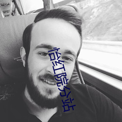 怡红院分站 （百不一遇）
