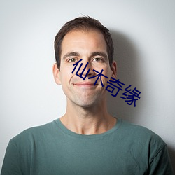 仙(仙)木奇缘