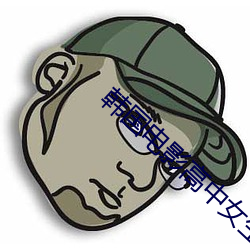 韩国电影高中女生