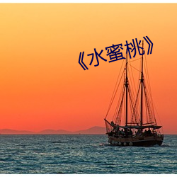 水蜜桃