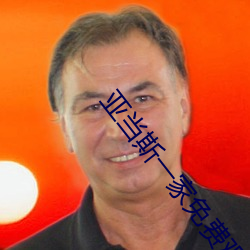 亚当斯一家免费观看电影