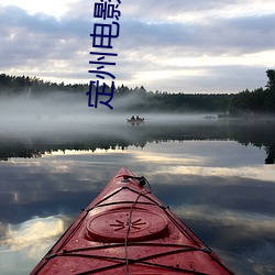 定州电影院