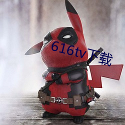 616tv下载 （放宽）