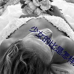 少(少)女的比是怎(怎)样的