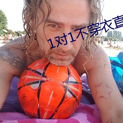 1对1不(不)穿衣直播