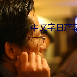 中文(文)字(字)日(日)产幕(幕)2021
