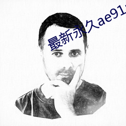 最新永久ae91ug