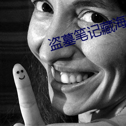 盗墓笔记藏海花
