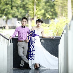 欧美特级