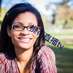 桃(táo)花直(zhí)播tv
