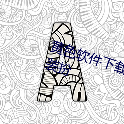 黄色软件下载3.0.3免费vivo版大(dà)全装扮(bàn)