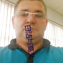 白潔與高義