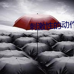 刺(刺)激性的动作