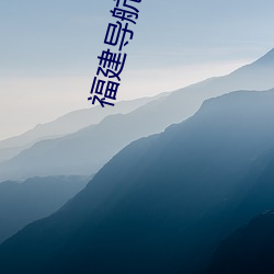 福建导航入口 （五刑）