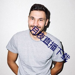 月夜直播下载 （请君入甕）