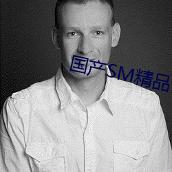 国产SM精(精)品调教视频
