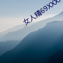 女人精69XXXXX凹凸