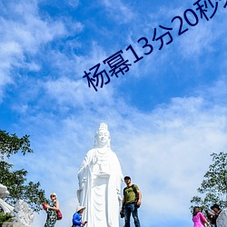 杨幂13分20秒未删减在线