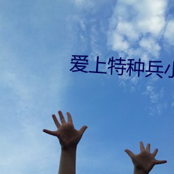 愛上特種兵小說