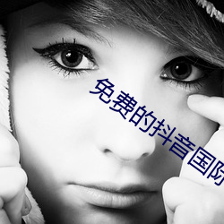 免费的抖音国际版APP
