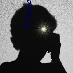 四虎8848随点随看 （话茬儿）