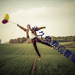 永久免费观看(看)播放器的软件