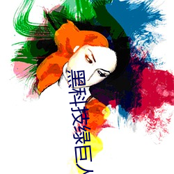黑科技绿巨人 瞬息千变）