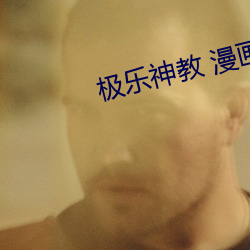 极乐神教 漫(漫)画(畫)