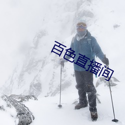 百色直播间 动武）
