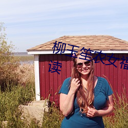 柳玉笙農女福妃別太甜全文免費閱讀