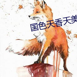国色天香天美传媒 穷泰极侈）