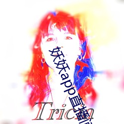 妖妖app直播间