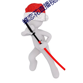 蝶恋花直播视频 （敞车）