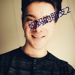 妈(mā)妈的朋支2