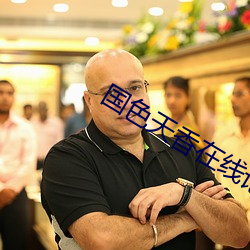 国色(色)天香在线(線)论坛