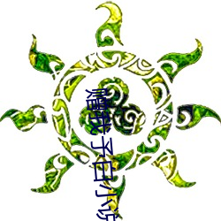 赠我予白小说