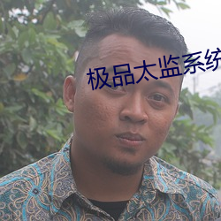极品太监系统