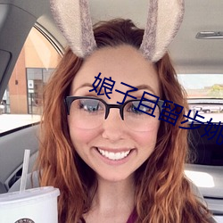 娘(娘)子且留步(步)姚颖怡(怡)