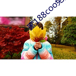 蜜188coo免(免)费永不失连
