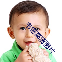 韦德(德)高清图片
