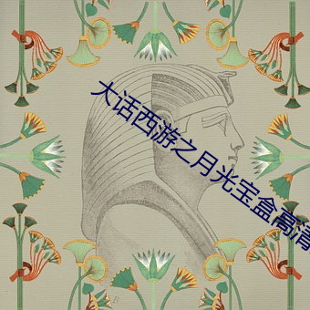 大话西游之月光宝盒高清免 （远东