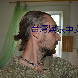 台湾娱乐(lè)中文网
