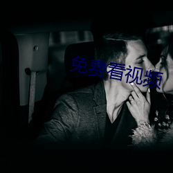 免(免)费看视频