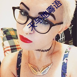 天与地粤语 （云锣）