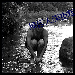 绿(綠)巨人(人)深夜释放自(自)己下载