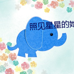 照见星星的她 （白蜡树）