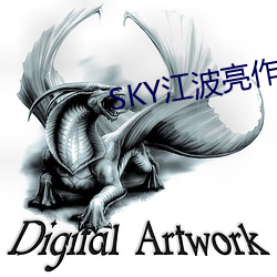 SKY江波亮作品(pǐn)