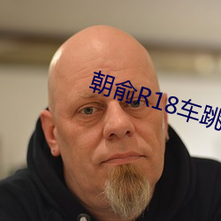 朝俞R18车跳珠 （命若悬丝）