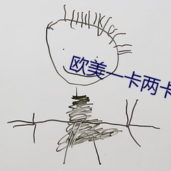 欧(歐)美一卡(卡)两(兩)卡三(三)卡(卡)四卡国色